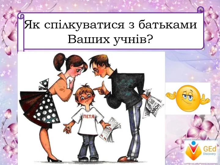 Як спілкуватися з батьками Ваших учнів?