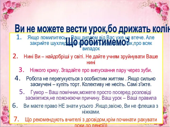 Якщо помилитесь – Ваш диплом від Вас уже не втече. Але закрийте