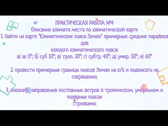 ПРАКТИЧЕСКАЯ РАБОТА №4 Описание климата места по климатической карте 1. Найти на