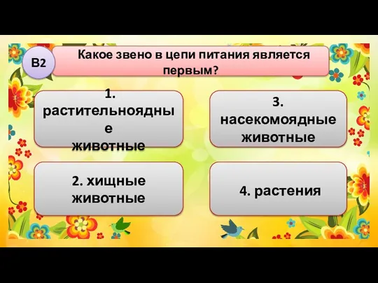 Какое звено в цепи питания является первым? В2 2. хищные животные 1.растительноядные