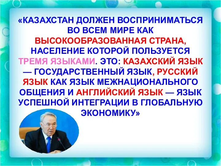 «КАЗАХСТАН ДОЛЖЕН ВОСПРИНИМАТЬСЯ ВО ВСЕМ МИРЕ КАК ВЫСОКООБРАЗОВАННАЯ СТРАНА, НАСЕЛЕНИЕ КОТОРОЙ ПОЛЬЗУЕТСЯ