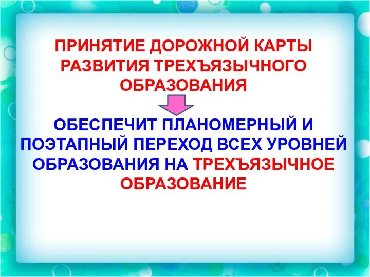 ПРИНЯТИЕ ДОРОЖНОЙ КАРТЫ РАЗВИТИЯ ТРЕХЪЯЗЫЧНОГО ОБРАЗОВАНИЯ ОБЕСПЕЧИТ ПЛАНОМЕРНЫЙ И ПОЭТАПНЫЙ ПЕРЕХОД ВСЕХ