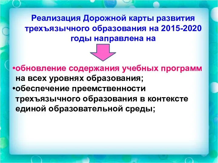 Реализация Дорожной карты развития трехъязычного образования на 2015-2020 годы направлена на обновление