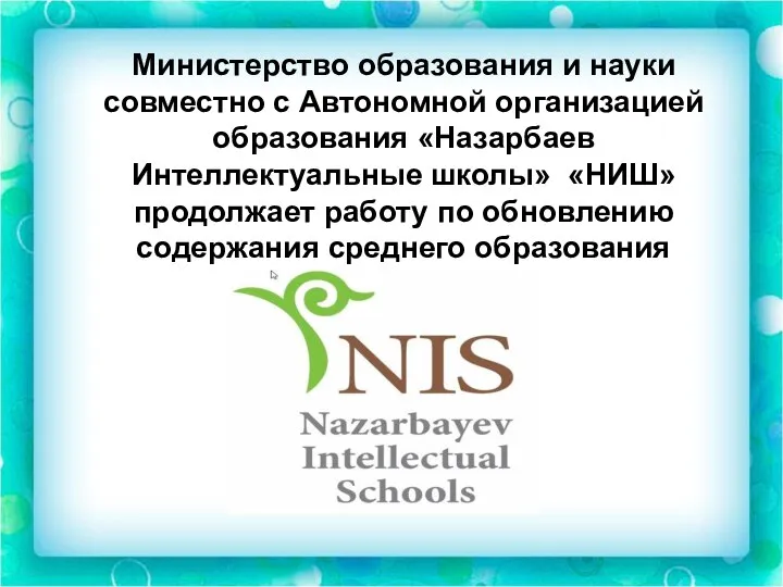 Министерство образования и науки совместно с Автономной организацией образования «Назарбаев Интеллектуальные школы»