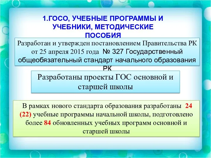 1.ГОСО, УЧЕБНЫЕ ПРОГРАММЫ И УЧЕБНИКИ, МЕТОДИЧЕСКИЕ ПОСОБИЯ Разработан и утвержден постановлением Правительства