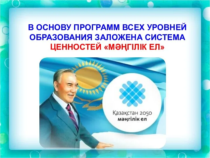 В ОСНОВУ ПРОГРАММ ВСЕХ УРОВНЕЙ ОБРАЗОВАНИЯ ЗАЛОЖЕНА СИСТЕМА ЦЕННОСТЕЙ «МӘҢГІЛІК ЕЛ» В