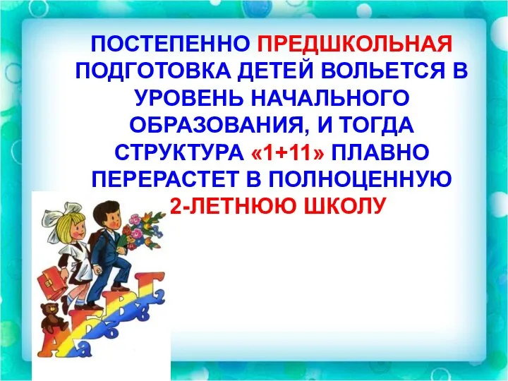 ПОСТЕПЕННО ПРЕДШКОЛЬНАЯ ПОДГОТОВКА ДЕТЕЙ ВОЛЬЕТСЯ В УРОВЕНЬ НАЧАЛЬНОГО ОБРАЗОВАНИЯ, И ТОГДА СТРУКТУРА