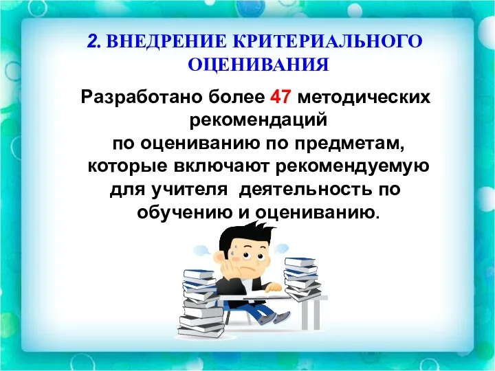 2. ВНЕДРЕНИЕ КРИТЕРИАЛЬНОГО ОЦЕНИВАНИЯ Разработано более 47 методических рекомендаций по оцениванию по