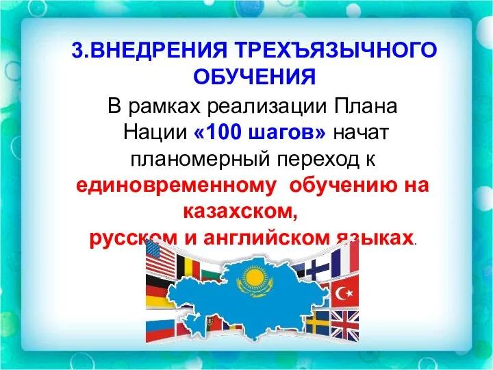 3.ВНЕДРЕНИЯ ТРЕХЪЯЗЫЧНОГО ОБУЧЕНИЯ В рамках реализации Плана Нации «100 шагов» начат планомерный