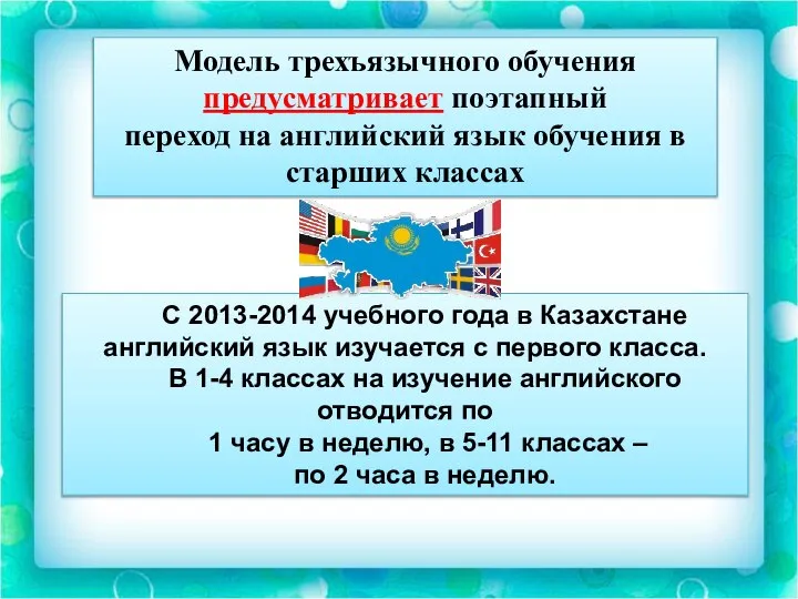 Модель трехъязычного обучения предусматривает поэтапный переход на английский язык обучения в старших