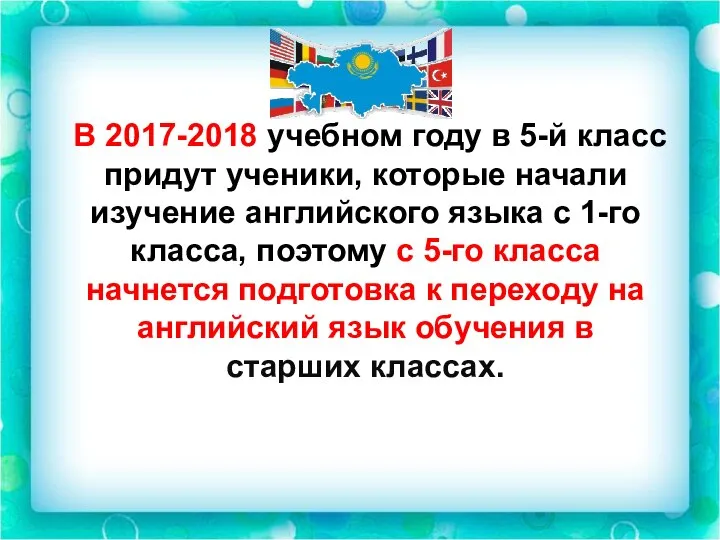 В 2017-2018 учебном году в 5-й класс придут ученики, которые начали изучение