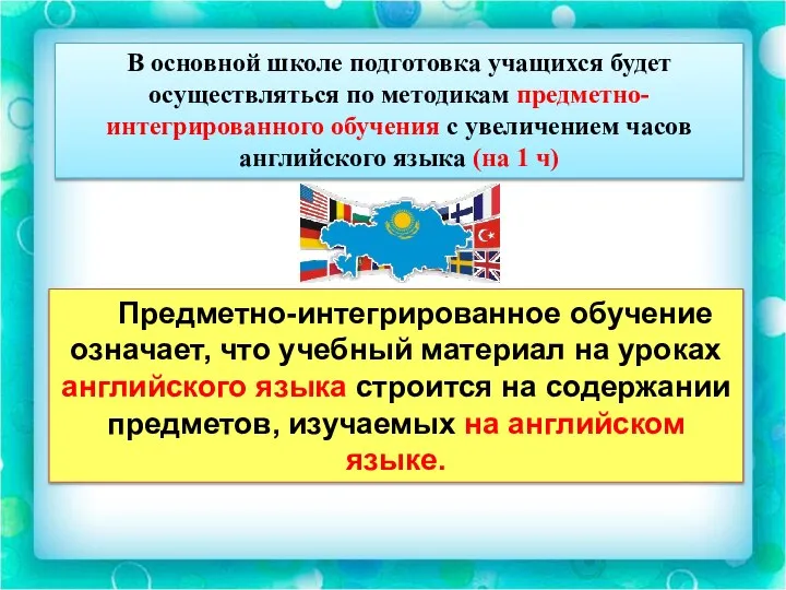 В основной школе подготовка учащихся будет осуществляться по методикам предметно-интегрированного обучения с