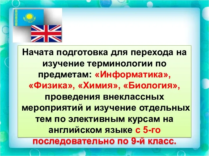 Начата подготовка для перехода на изучение терминологии по предметам: «Информатика», «Физика», «Химия»,