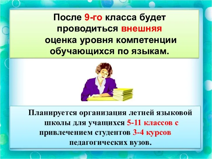 После 9-го класса будет проводиться внешняя оценка уровня компетенции обучающихся по языкам.