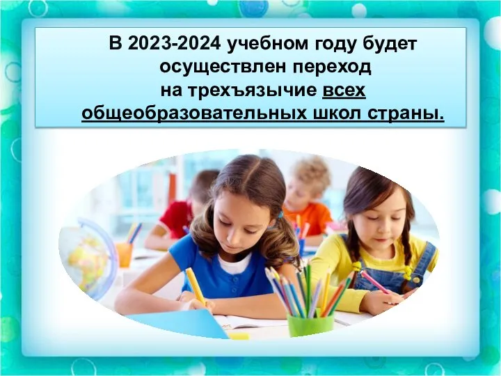 В 2023-2024 учебном году будет осуществлен переход на трехъязычие всех общеобразовательных школ страны.