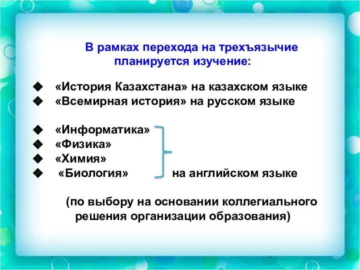 В рамках перехода на трехъязычие планируется изучение: «История Казахстана» на казахском языке