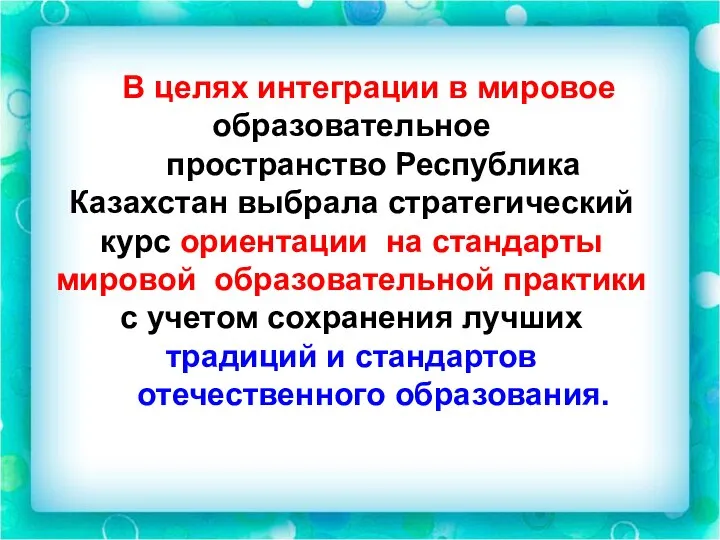 В целях интеграции в мировое образовательное пространство Республика Казахстан выбрала стратегический курс