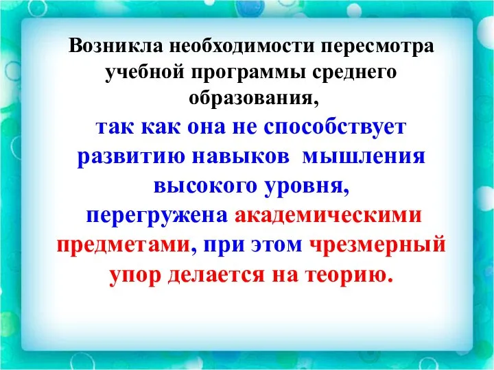 Возникла необходимости пересмотра учебной программы среднего образования, так как она не способствует