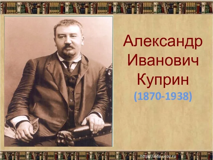 Александр Иванович Куприн (1870-1938)