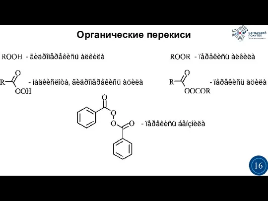 Органические перекиси 3 3 16