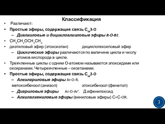 Классификация Различают: Простые эфиры, содержащие связь Сsp3-O Диалкиловые и дициклоалкиловые эфиры R-O-R¢.