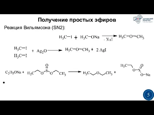 Получение простых эфиров Реакция Вильямсона (SN2): 3 5