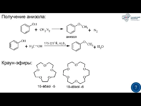 Получение анизола: Краун-эфиры: 3 7