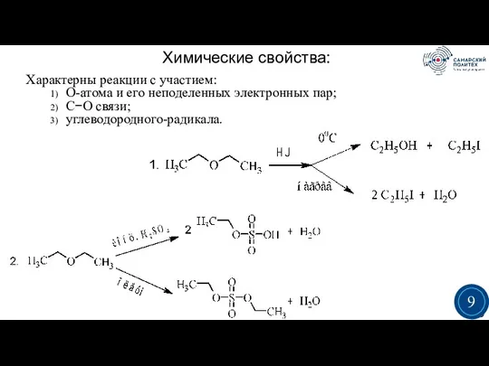 Химические свойства: Характерны реакции с участием: О-атома и его неподеленных электронных пар;