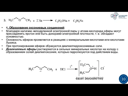 4. Образование оксониевых соединений: благодаря наличию неподеленной электронной пары у атома кислорода