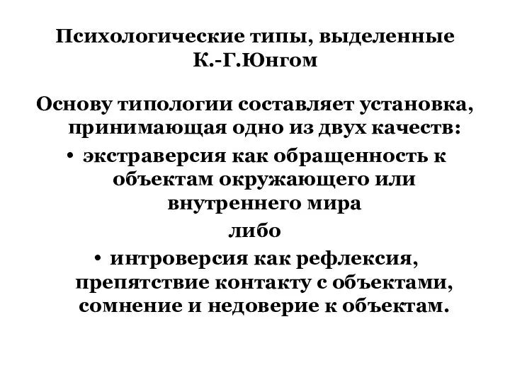 Психологические типы, выделенные К.-Г.Юнгом Основу типологии составляет установка, принимающая одно из двух