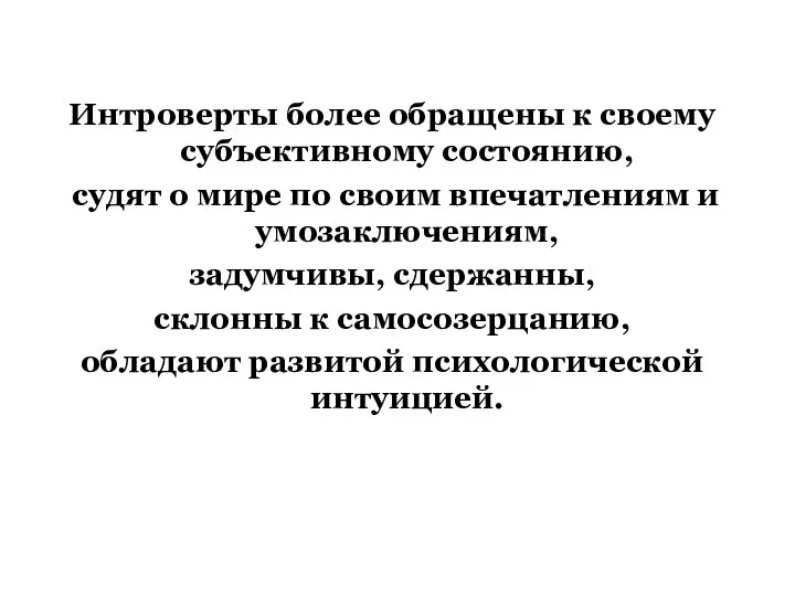 Интроверты более обращены к своему субъективному состоянию, судят о мире по своим