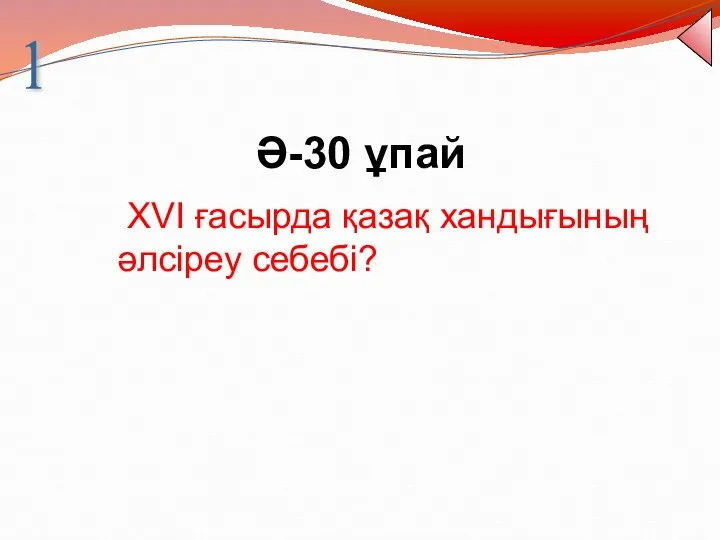 Ә-30 ұпай 1 ХVІ ғасырда қазақ хандығының әлсіреу себебі?