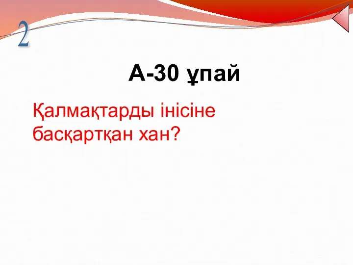 А-30 ұпай 2 Қалмақтарды інісіне басқартқан хан?