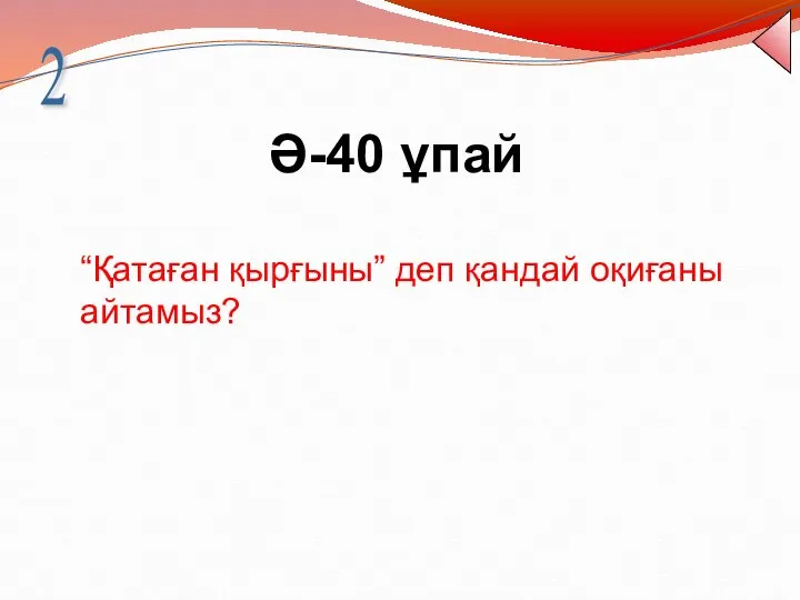 Ә-40 ұпай 2 “Қатаған қырғыны” деп қандай оқиғаны айтамыз?