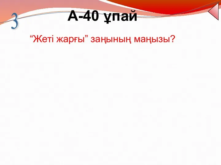 А-40 ұпай “Жеті жарғы” заңының маңызы? 3