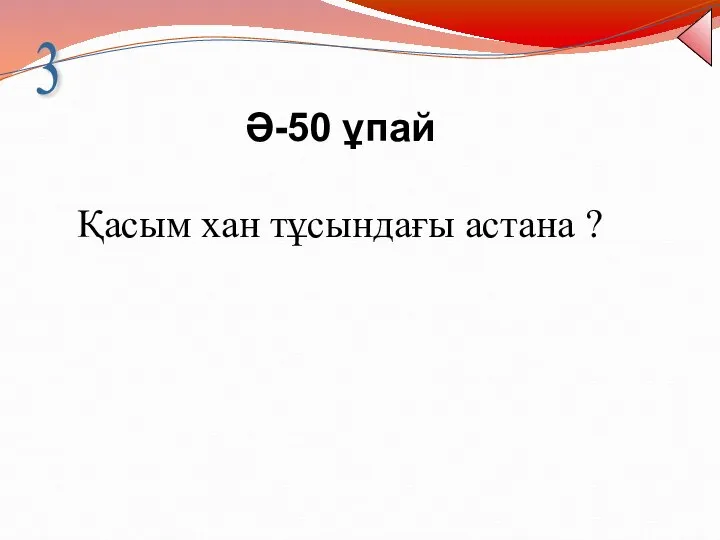 Ә-50 ұпай Қасым хан тұсындағы астана ? 3