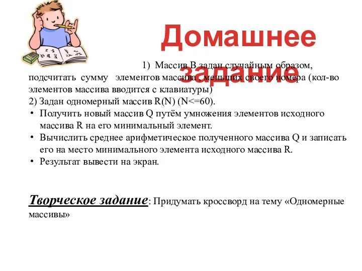 Домашнее задание 1) Массив В задан случайным образом, подсчитать cумму элементов массива