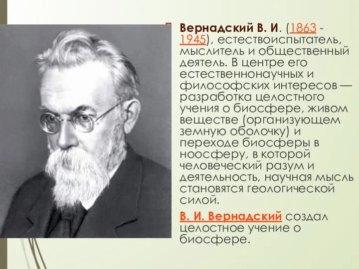 Вернадский В. И. (1863 - 1945), естествоиспытатель, мыслитель и общественный деятель. В