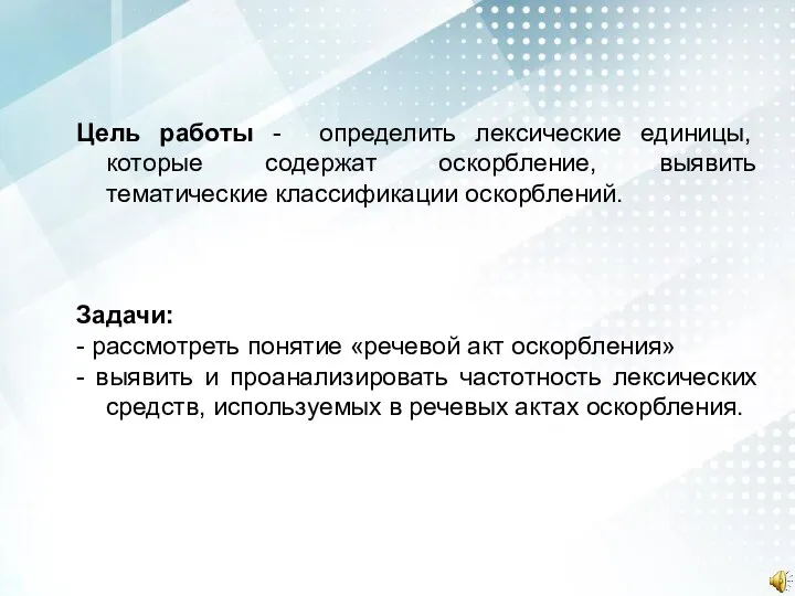 Цель работы - определить лексические единицы, которые содержат оскорбление, выявить тематические классификации