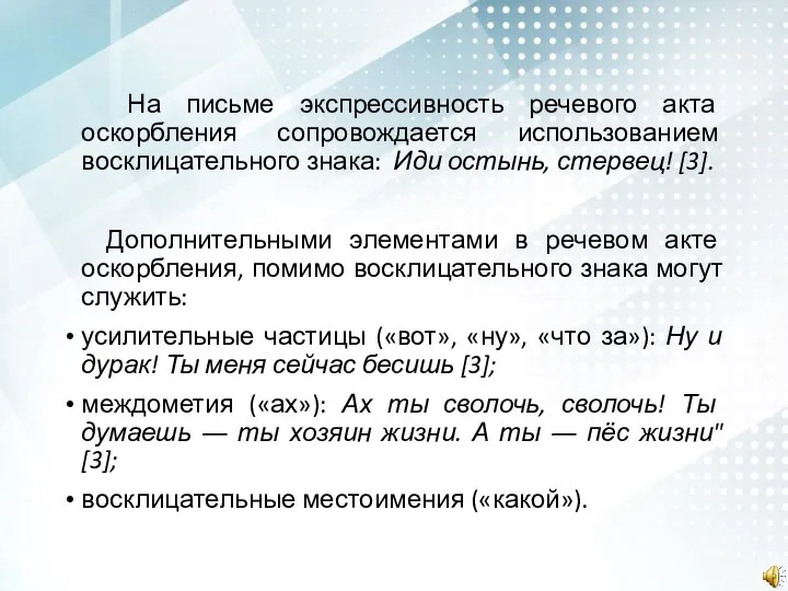 На письме экспрессивность речевого акта оскорбления сопровождается использованием восклицательного знака: Иди остынь,