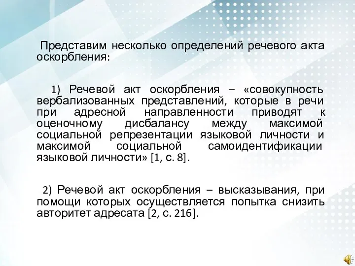 Представим несколько определений речевого акта оскорбления: 1) Речевой акт оскорбления – «совокупность