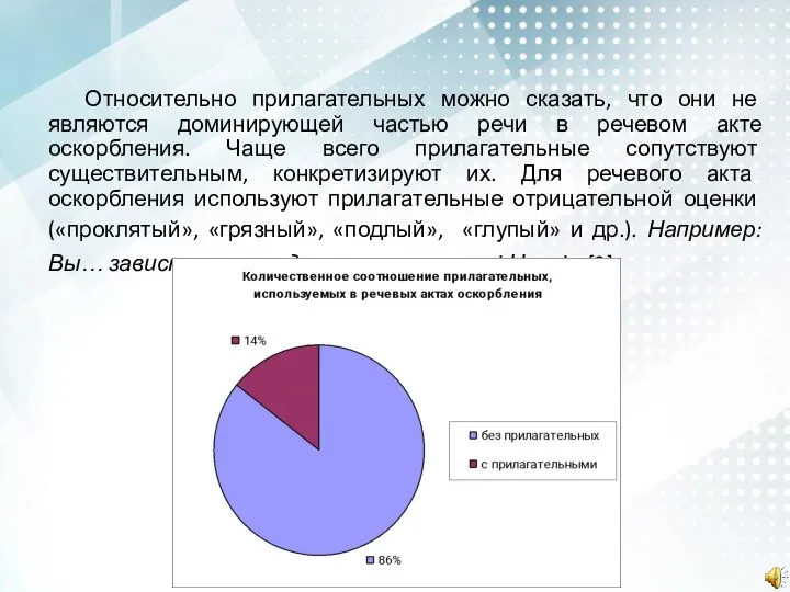 Относительно прилагательных можно сказать, что они не являются доминирующей частью речи в