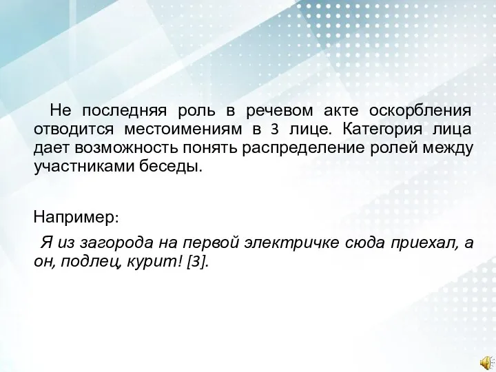 Не последняя роль в речевом акте оскорбления отводится местоимениям в 3 лице.