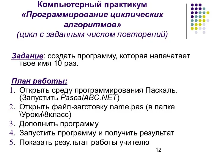 Компьютерный практикум «Программирование циклических алгоритмов» (цикл с заданным числом повторений) Задание: создать