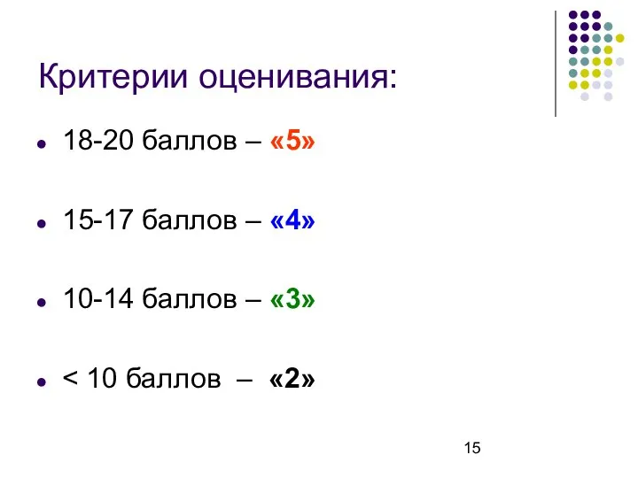 Критерии оценивания: 18-20 баллов – «5» 15-17 баллов – «4» 10-14 баллов – «3»