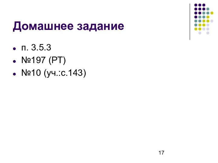 Домашнее задание п. 3.5.3 №197 (РТ) №10 (уч.:с.143)