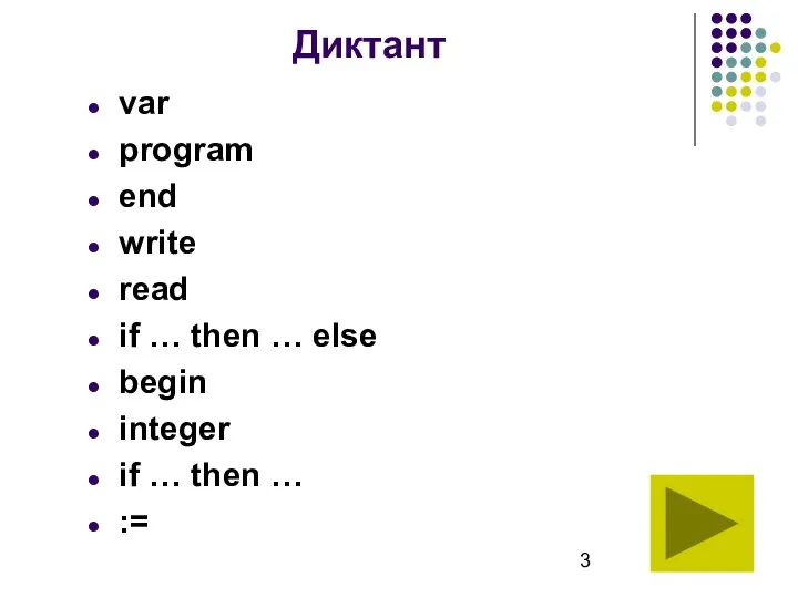 Диктант var program end write read if … then … else begin
