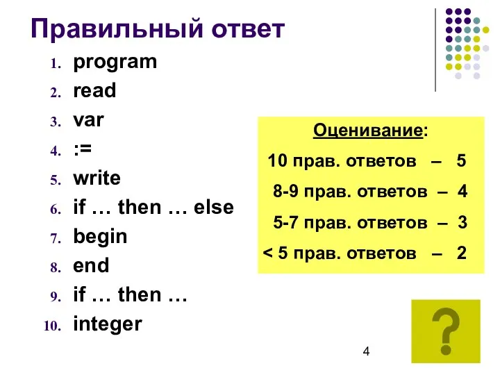 Правильный ответ program read var := write if … then … else