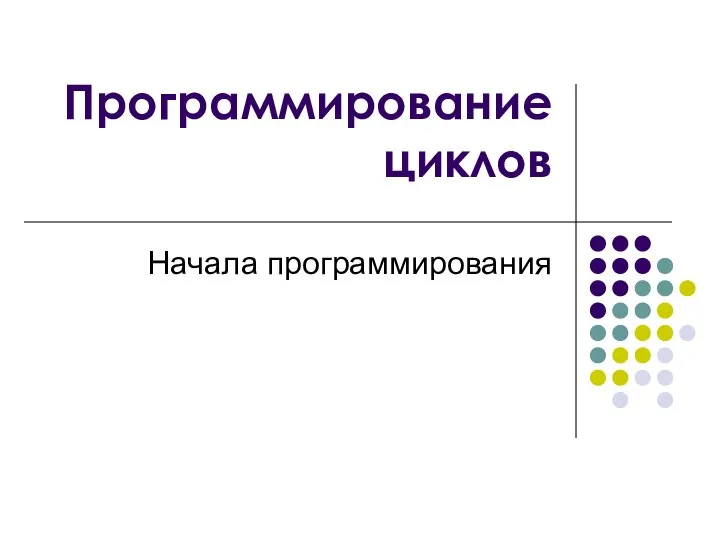 Программирование циклов Начала программирования