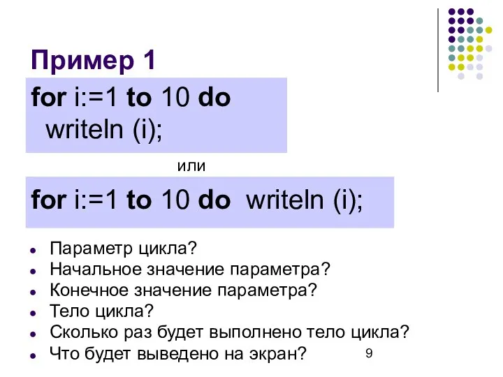 for i:=1 to 10 do writeln (i); или for i:=1 to 10